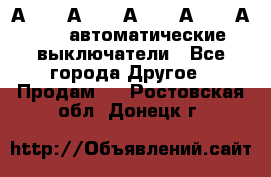 А3792, А3792, А3793, А3794, А3796  автоматические выключатели - Все города Другое » Продам   . Ростовская обл.,Донецк г.